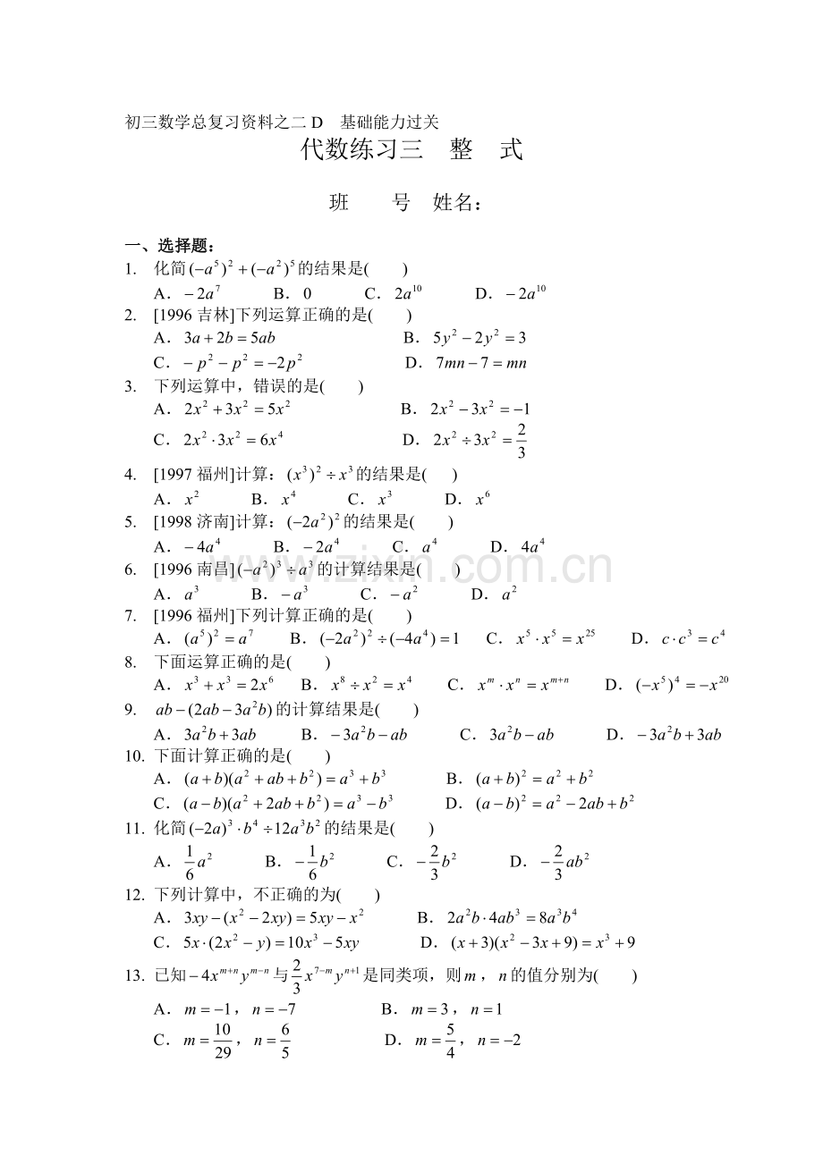 初三代数总复习003-整式练习.doc_第1页