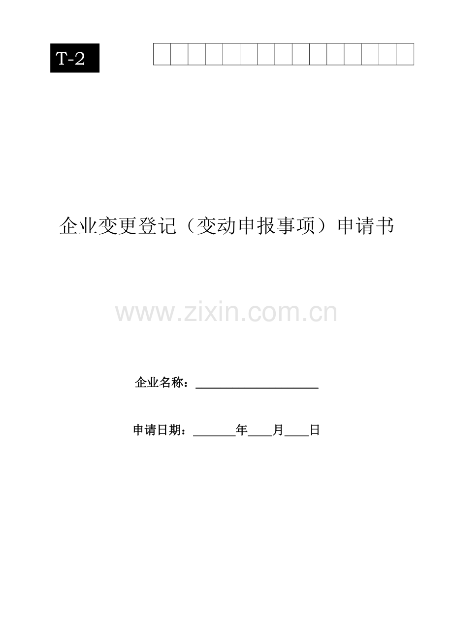 2014年广州市企业变更登记(变动申报事项)申请书.doc_第1页