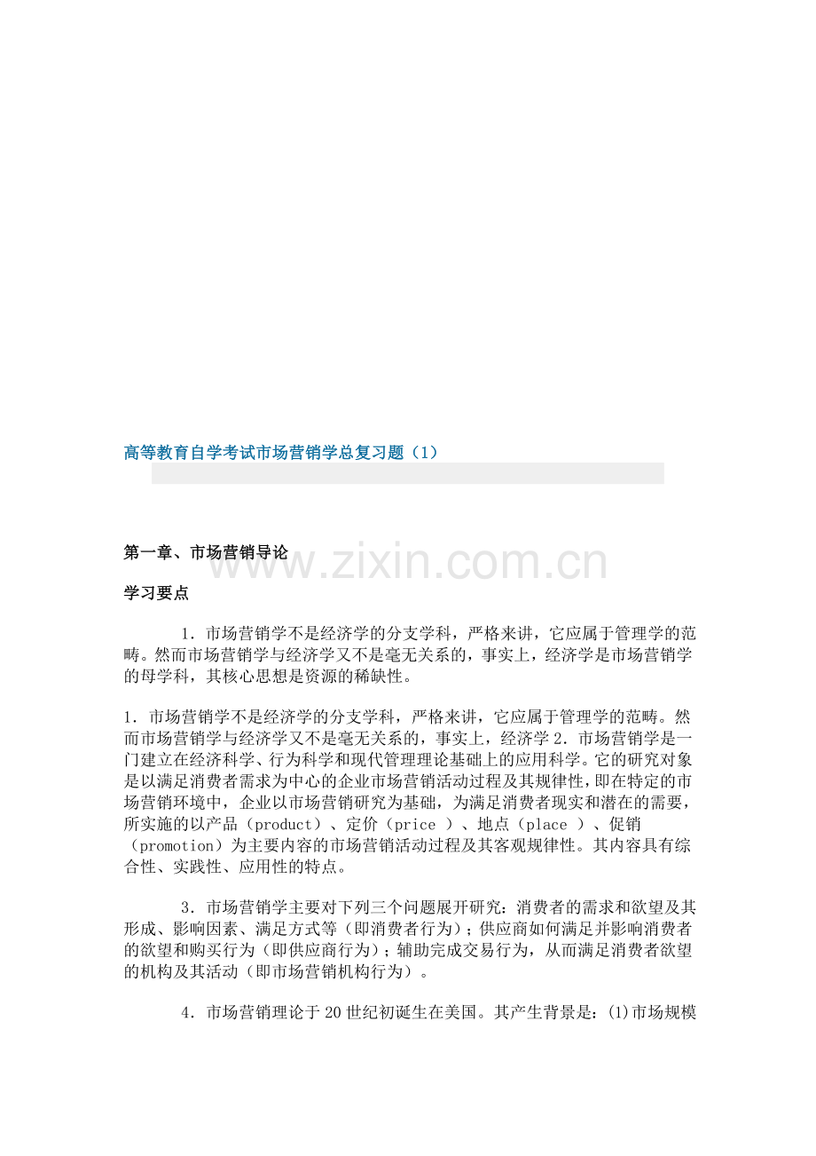 高等教育自学考试市场营销学总复习题.doc_第1页