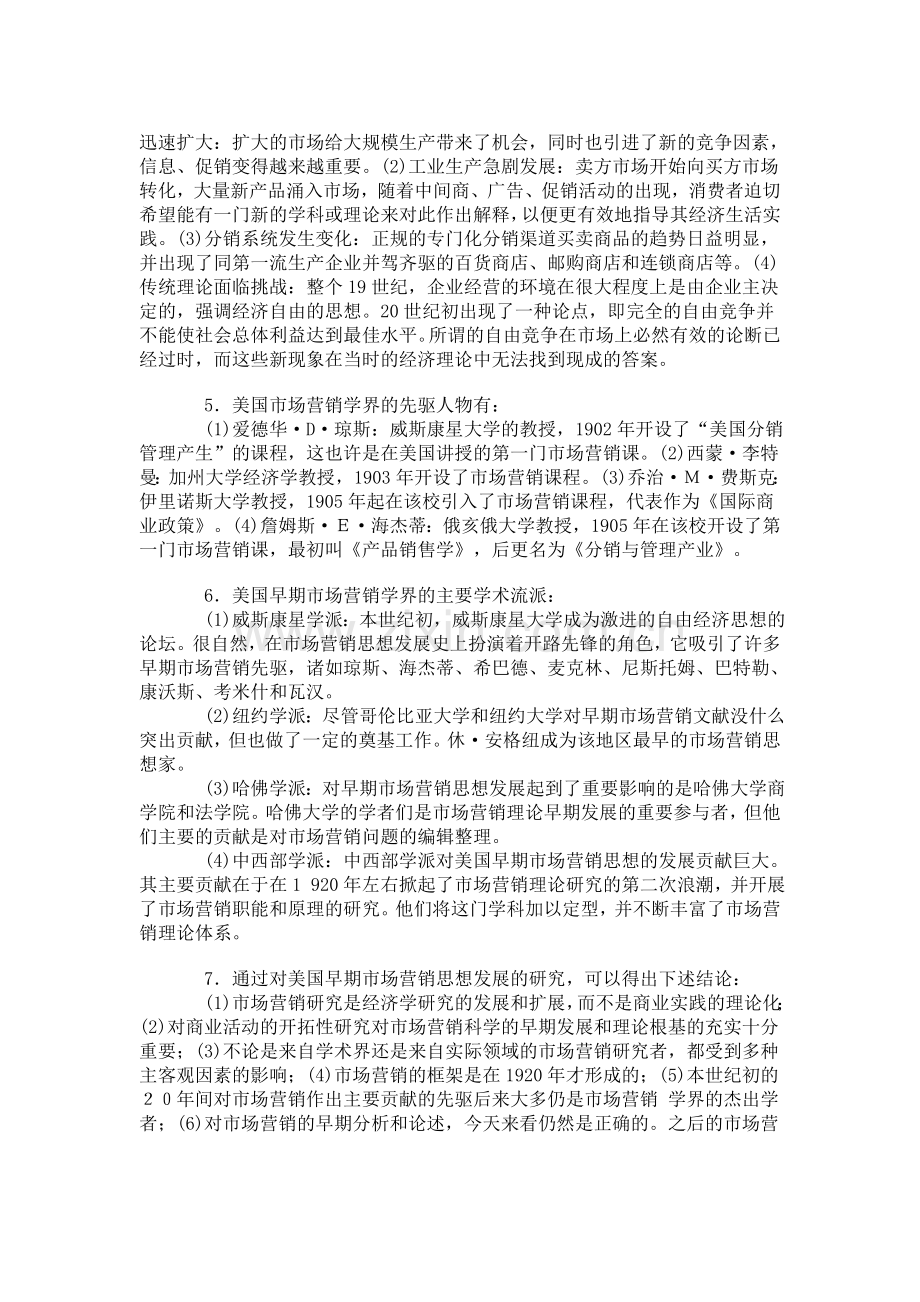 高等教育自学考试市场营销学总复习题.doc_第2页