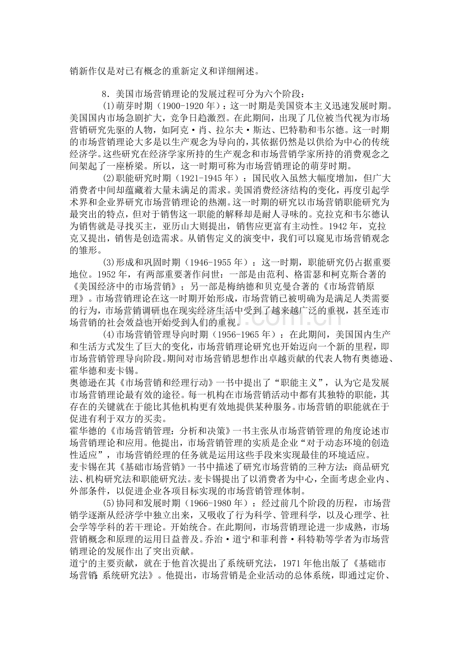 高等教育自学考试市场营销学总复习题.doc_第3页