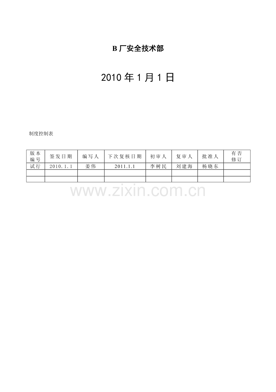 班组岗位责任制实施细则02.doc_第2页