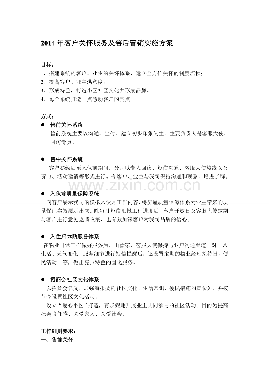 2014年客户关怀服务及售后营销实施方案.doc_第1页