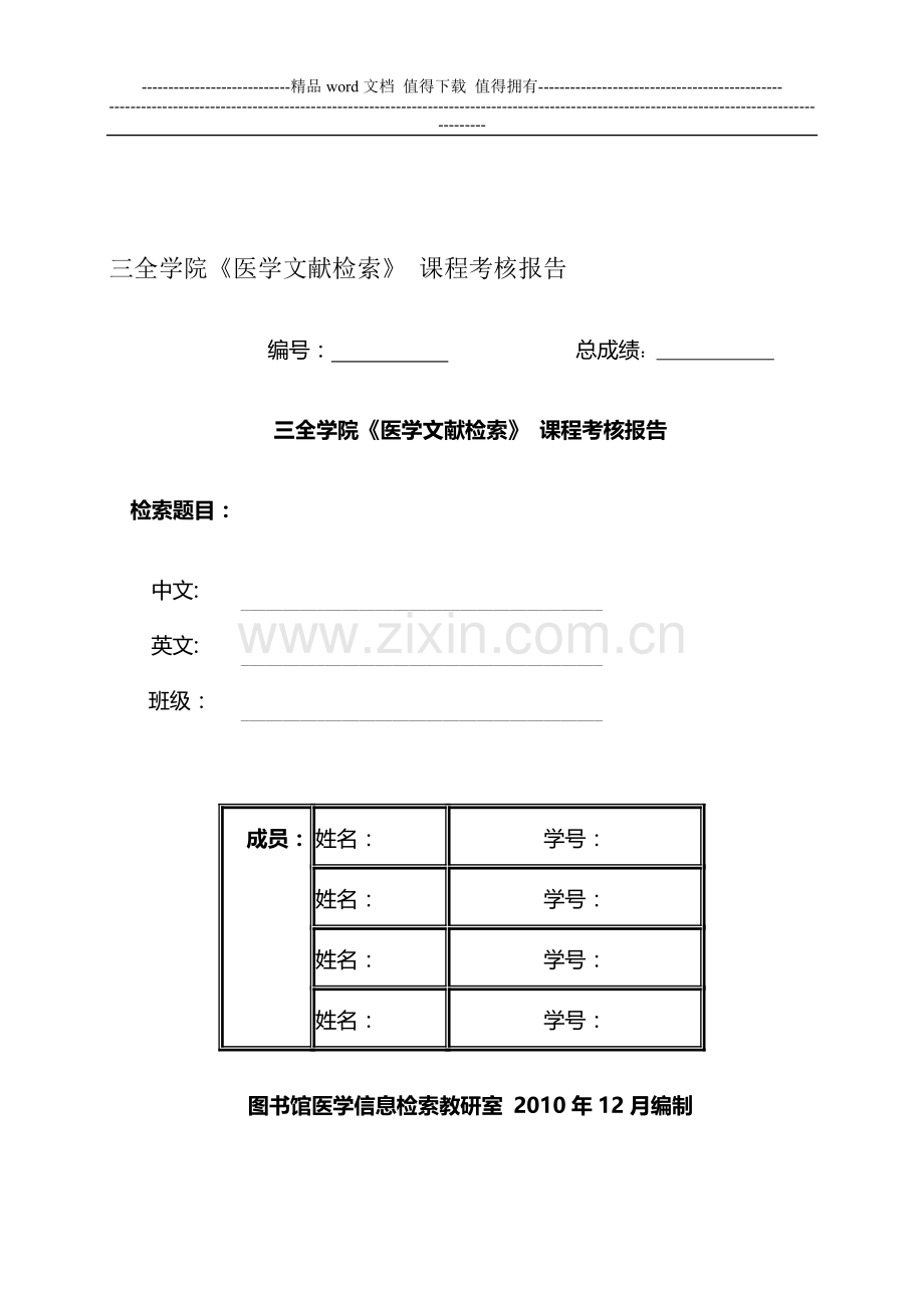 学院《医学文献检索》-课程考核报告..doc_第1页