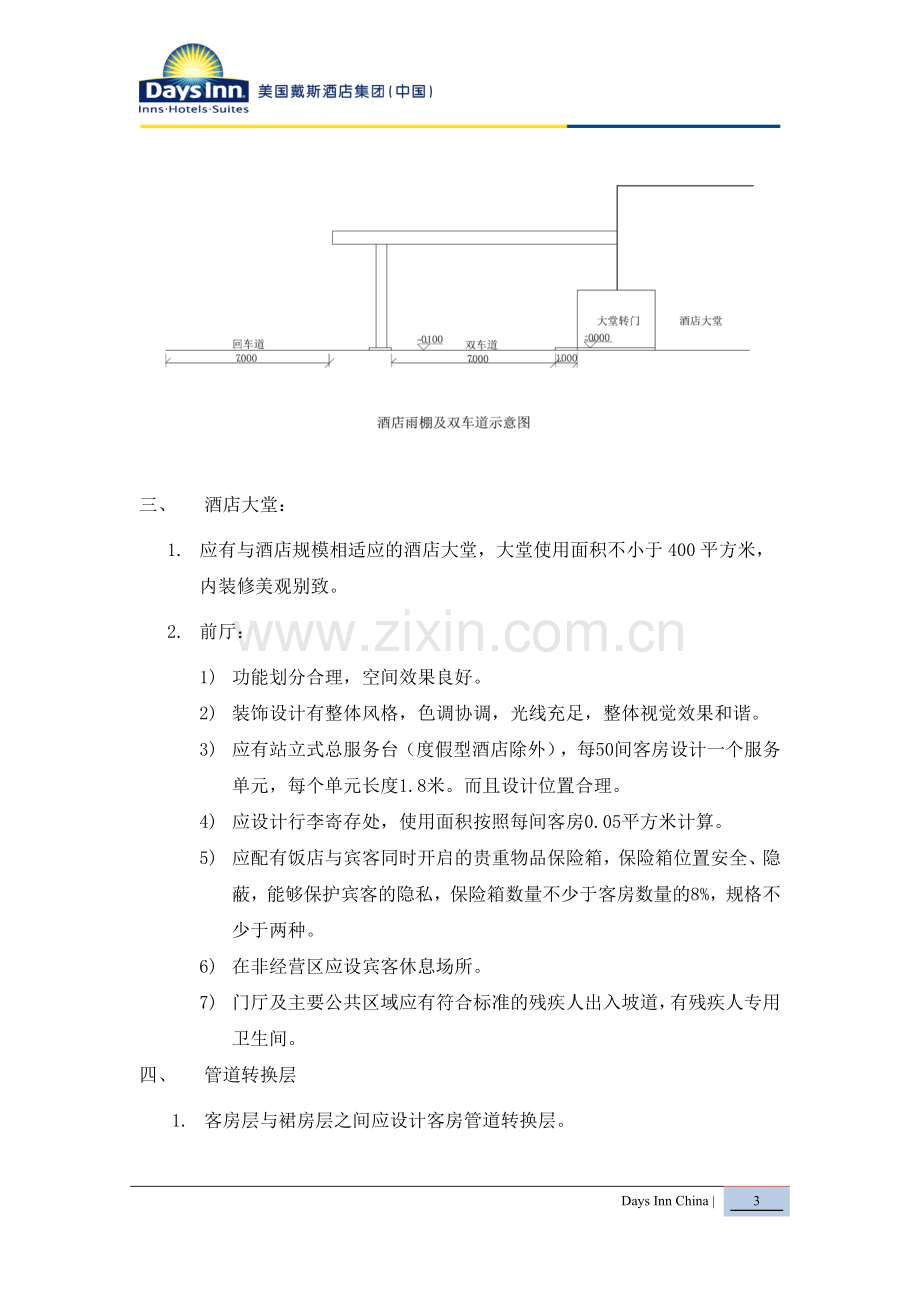2011.8.15戴斯五星级酒店功能设计标准.doc_第3页