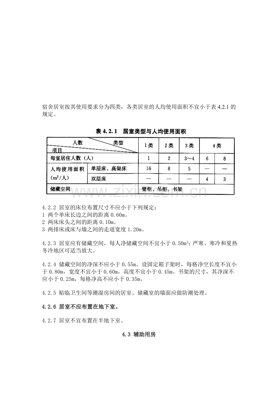 宿舍-建筑规范.doc_第1页