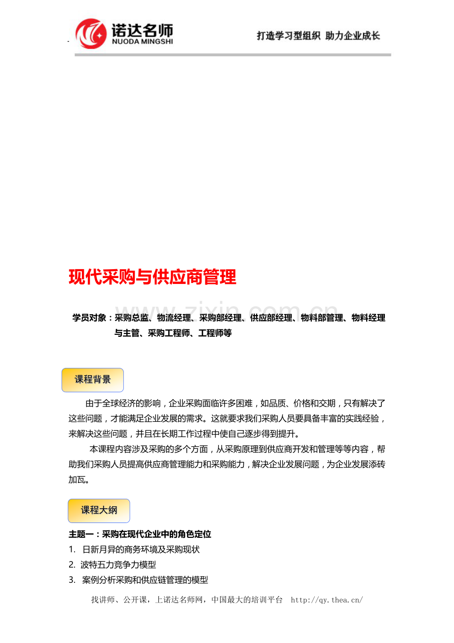 现代采购与供应商管理.doc_第1页