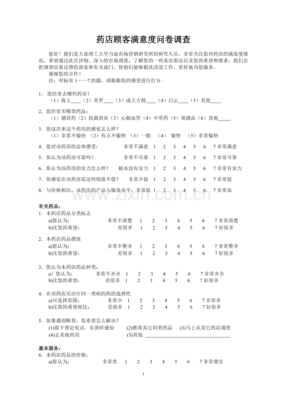 药店顾客满意度问卷.doc_第1页