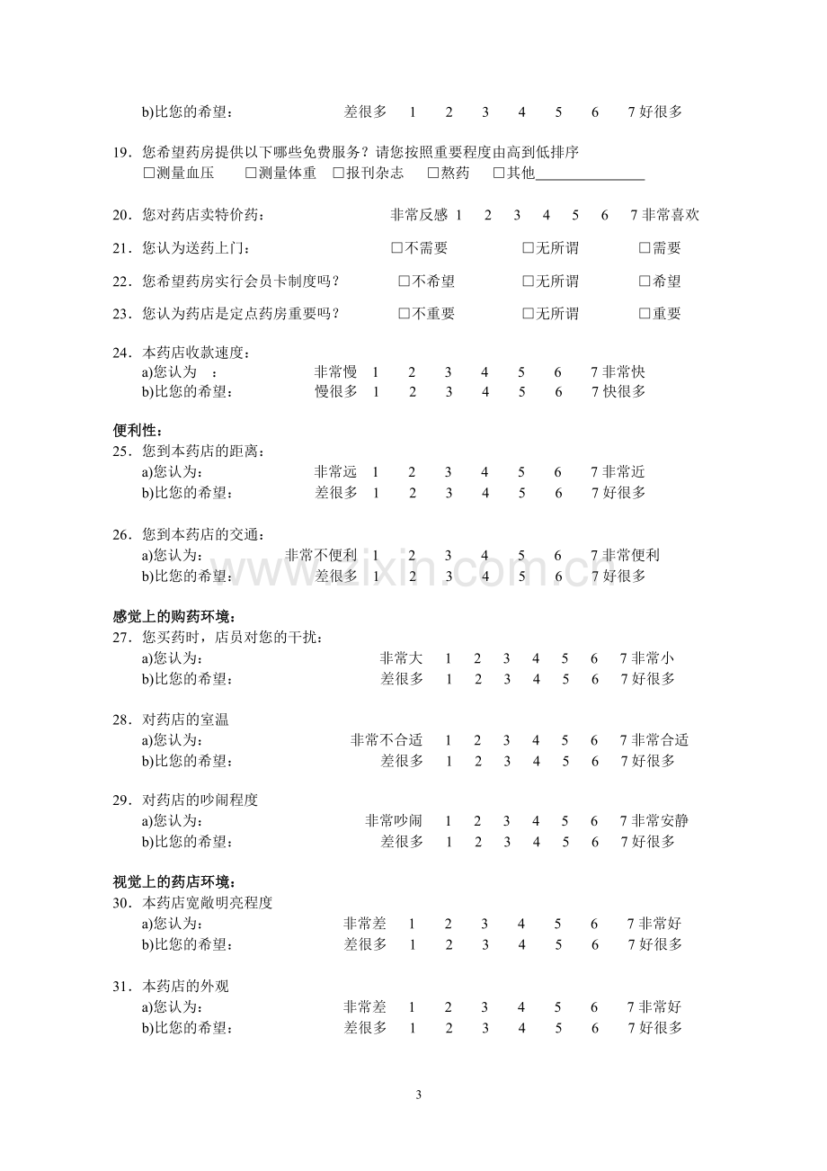 药店顾客满意度问卷.doc_第3页