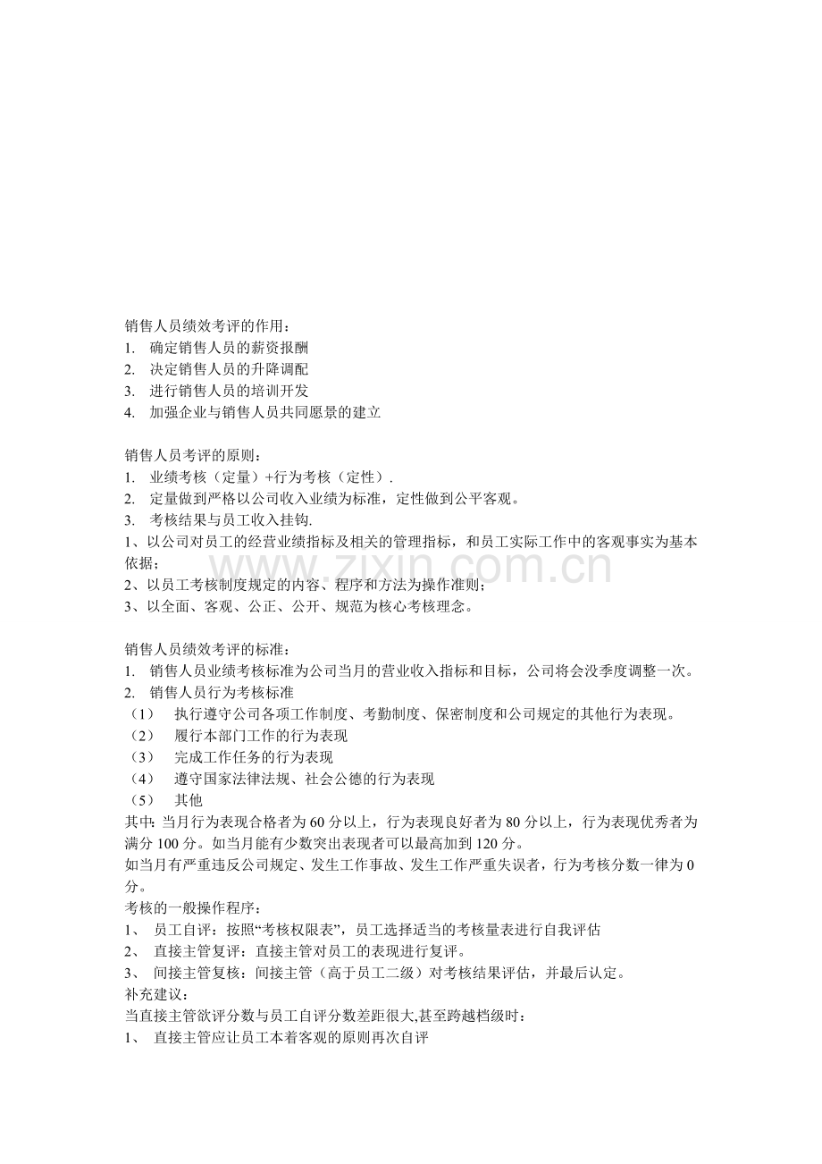 销售人员绩效考评的作用.doc_第1页