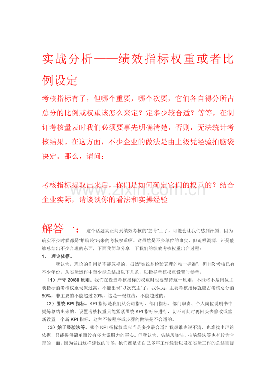 实战演练：绩效指标权重如何设定.doc_第1页