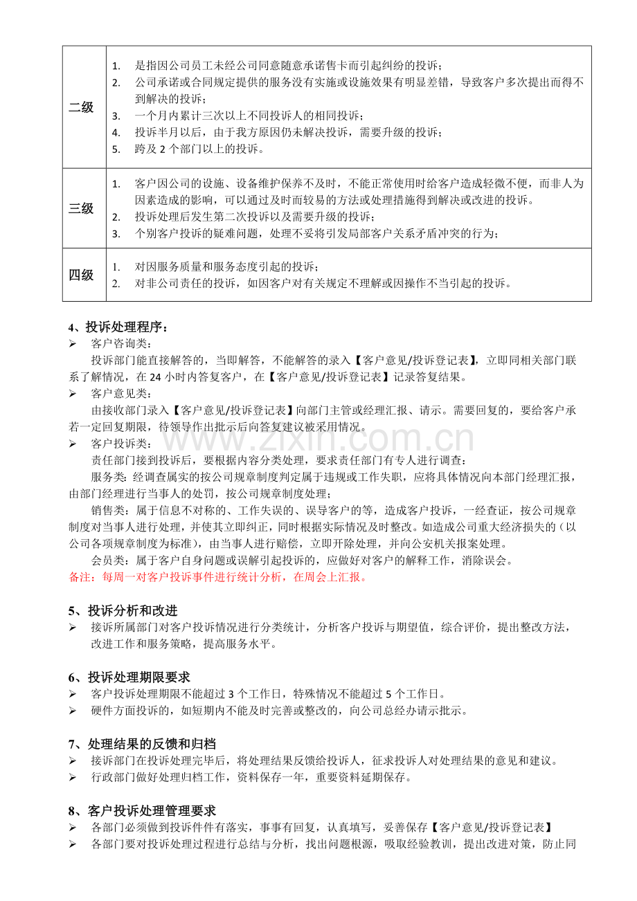 客户投诉处理管理制度(包含流程及客户投诉表).doc_第2页