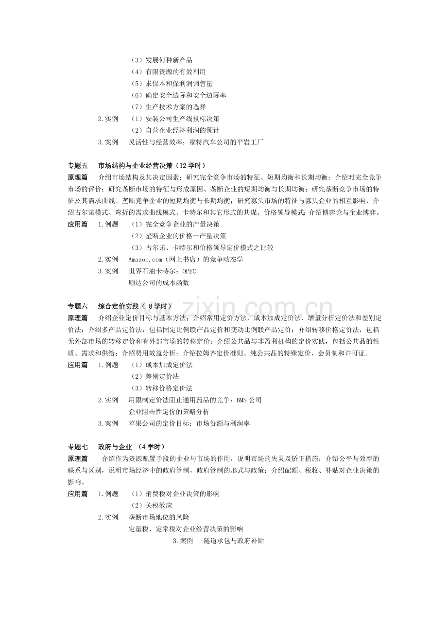 山东大学《管理经济学》教学大纲.doc_第3页