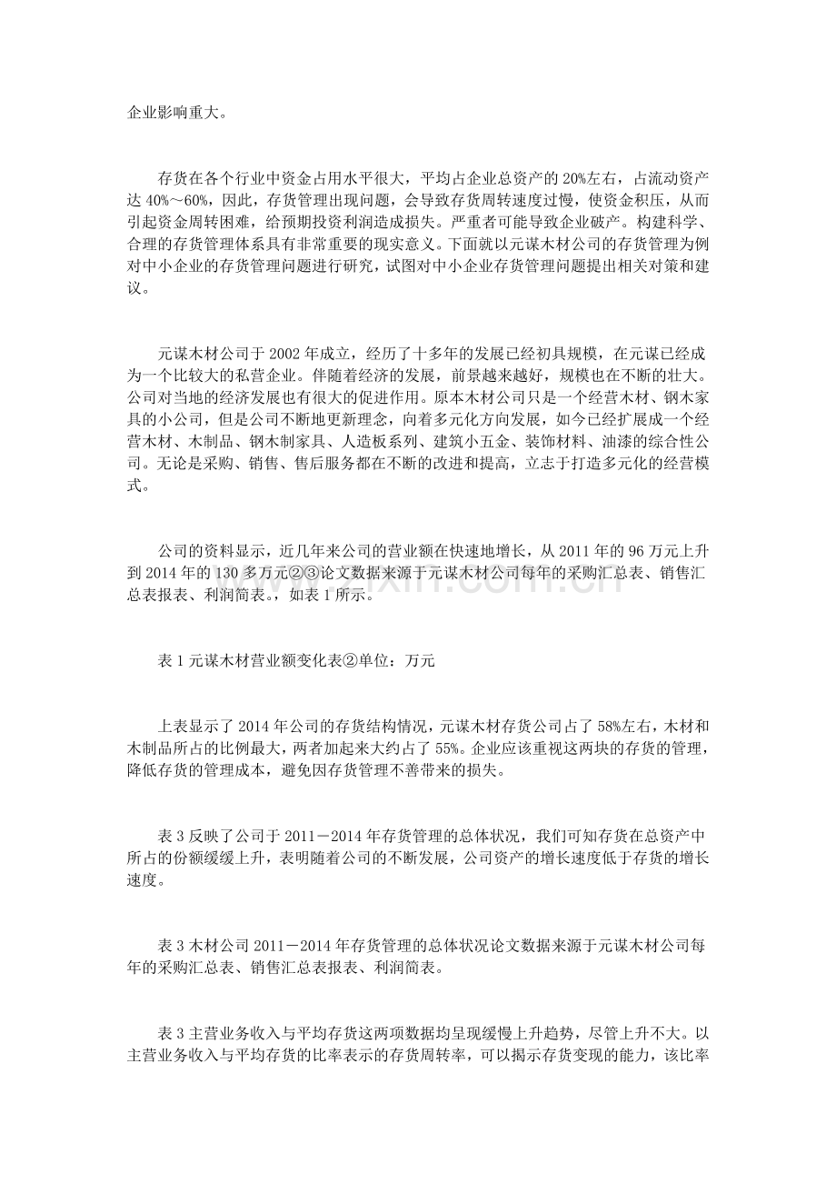 我国中小企业存货管理存在的问题及对策.doc_第2页