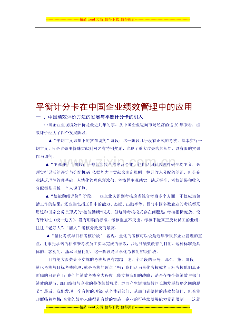 平衡计分卡在中国企业绩效管理中的应用.doc_第1页