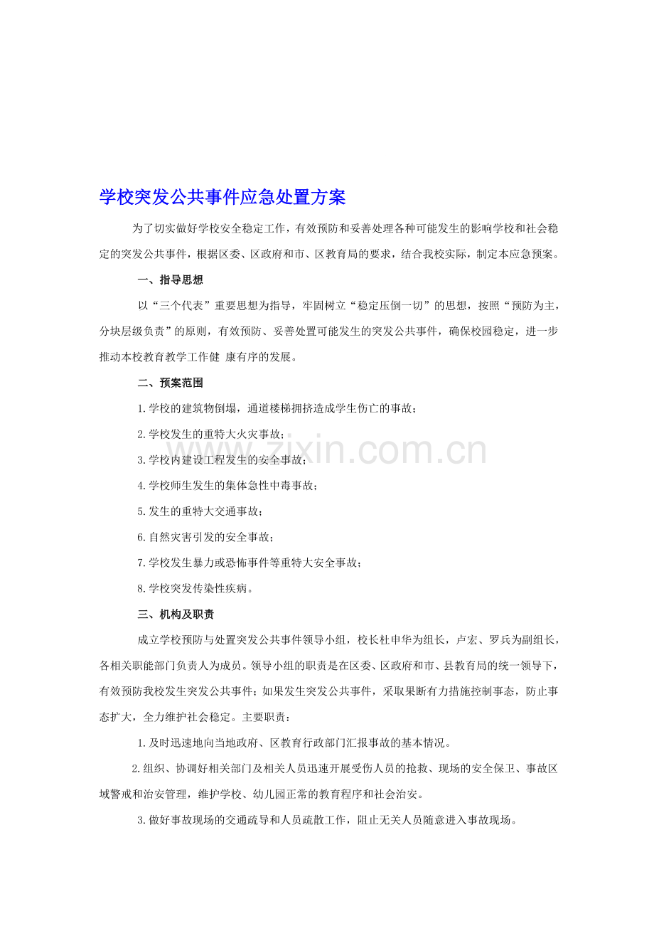 学校突发公共事件应急处置方案.doc_第1页