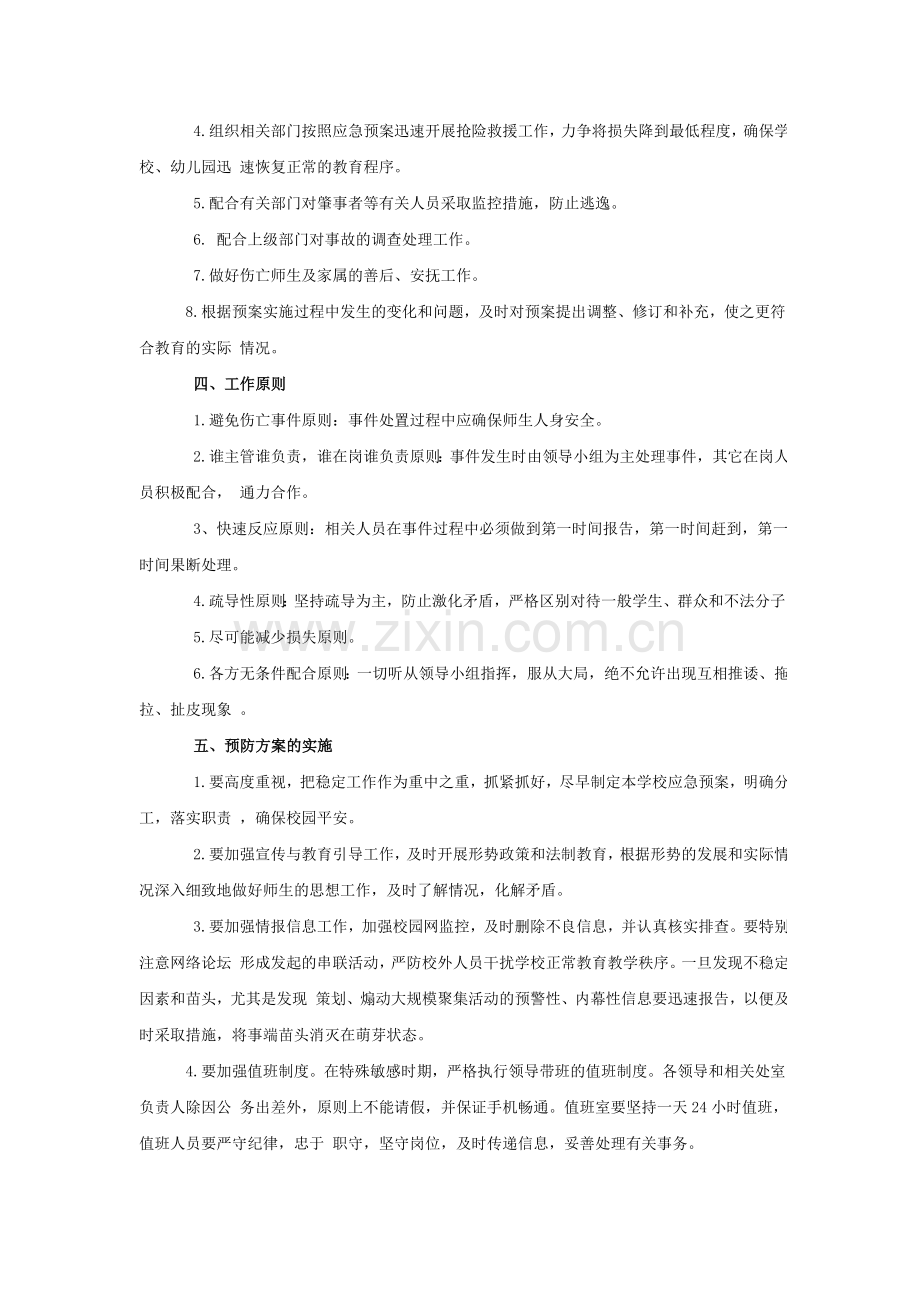 学校突发公共事件应急处置方案.doc_第2页