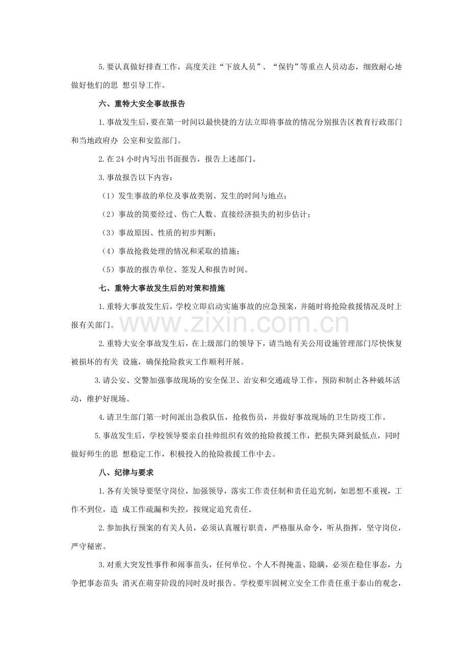 学校突发公共事件应急处置方案.doc_第3页