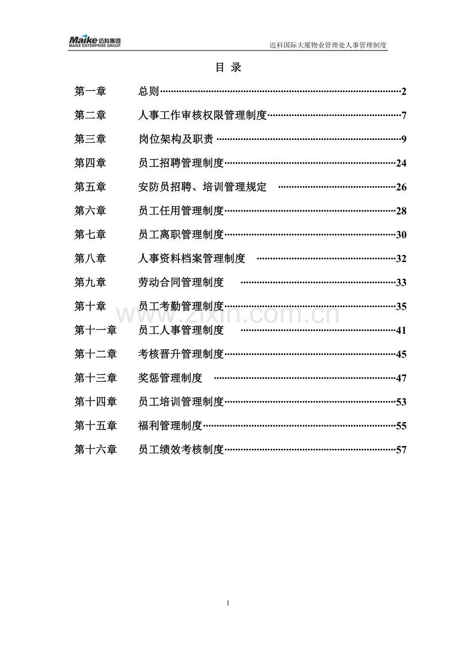 迈科国际大厦物业管理处人事管理制度.doc_第1页