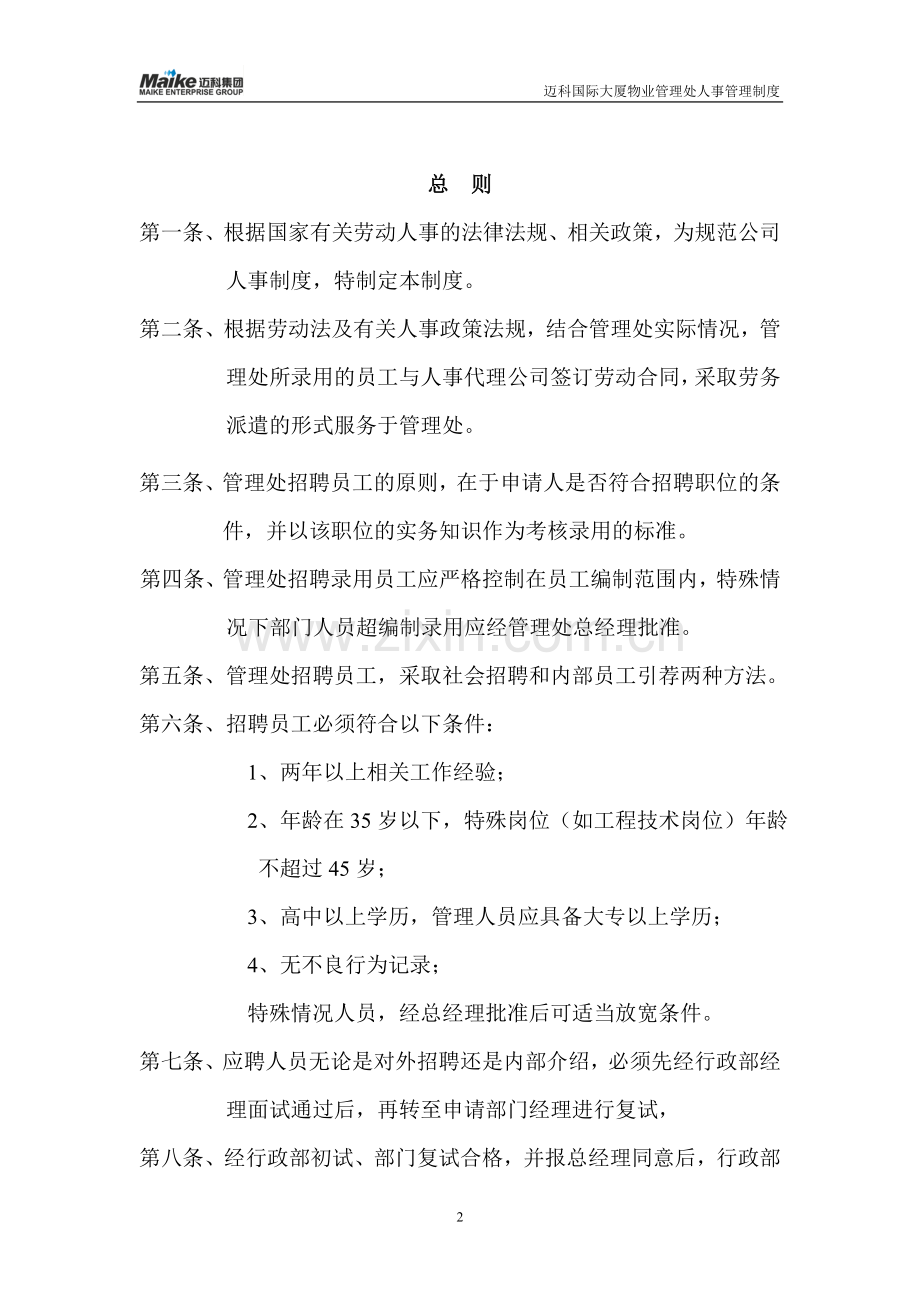 迈科国际大厦物业管理处人事管理制度.doc_第2页