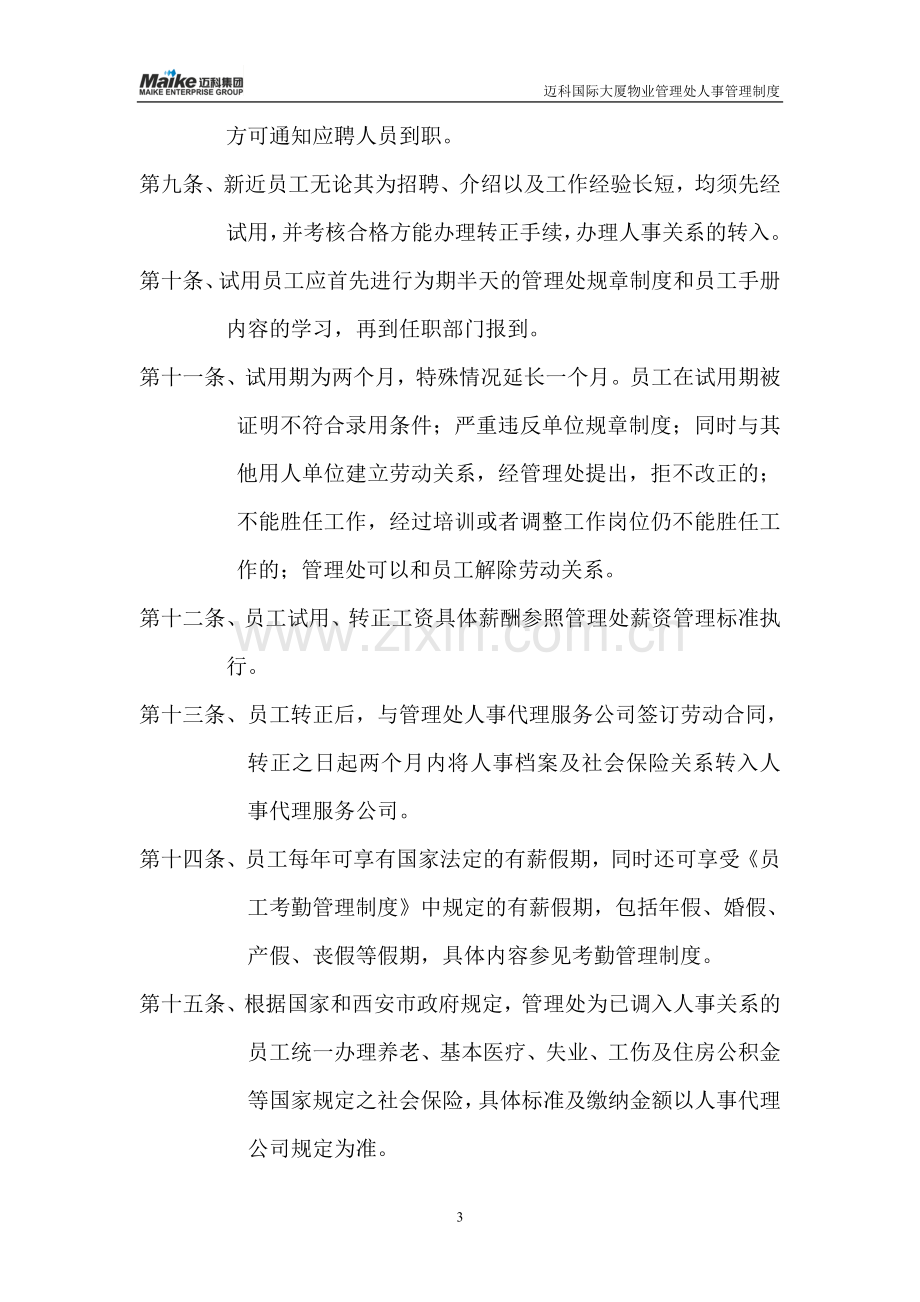 迈科国际大厦物业管理处人事管理制度.doc_第3页