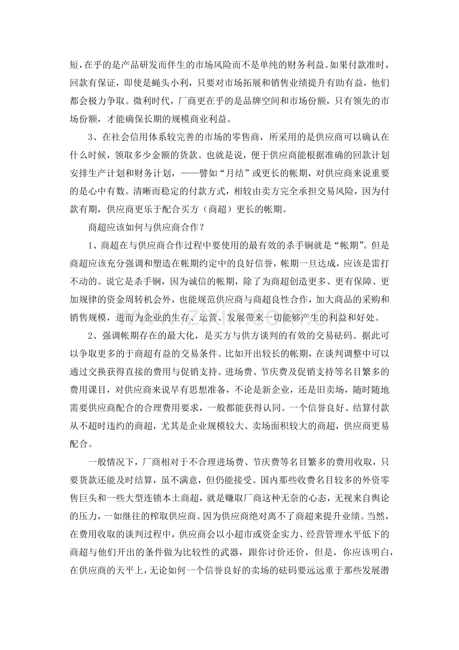 零售商超供应商管理.docx_第2页