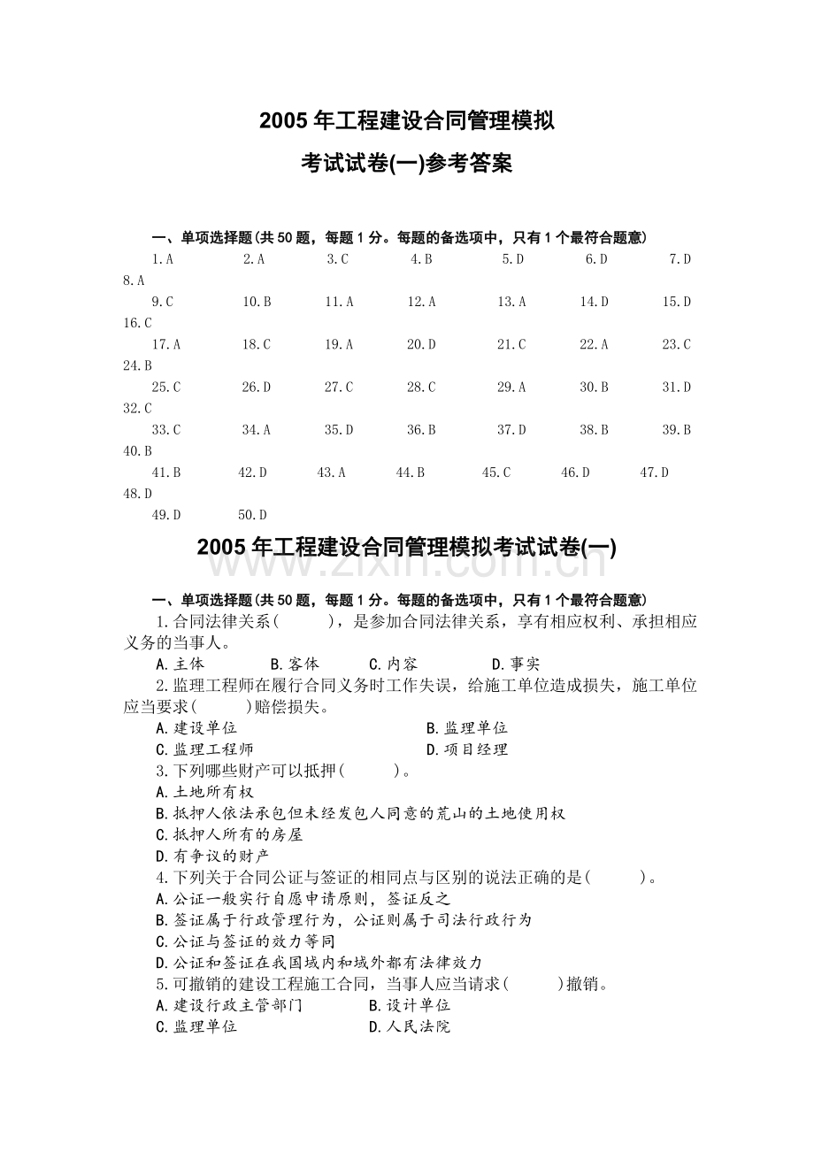 工程建设合同管理模拟考试试卷(一).doc_第1页