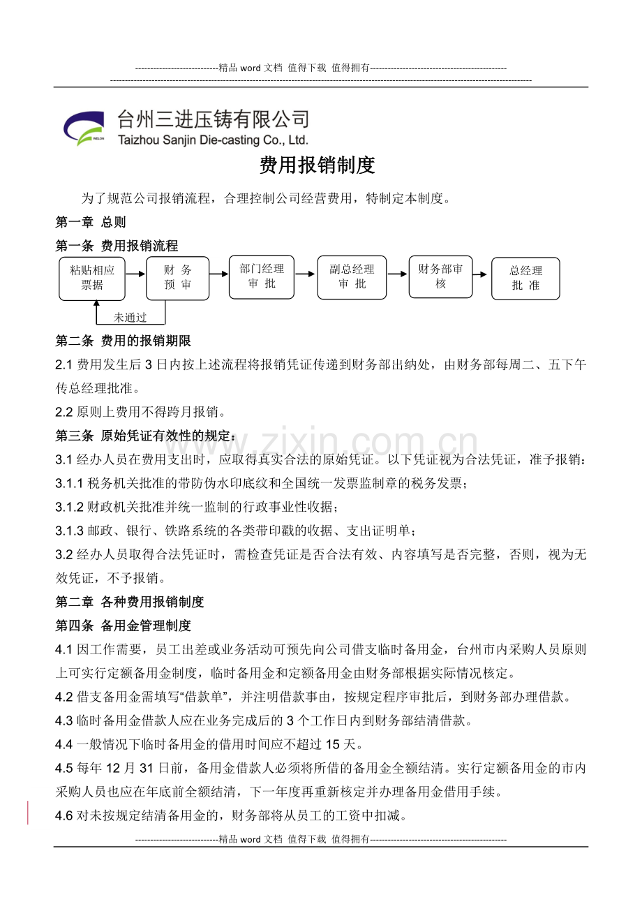 xx公司费用报销制度.doc_第1页