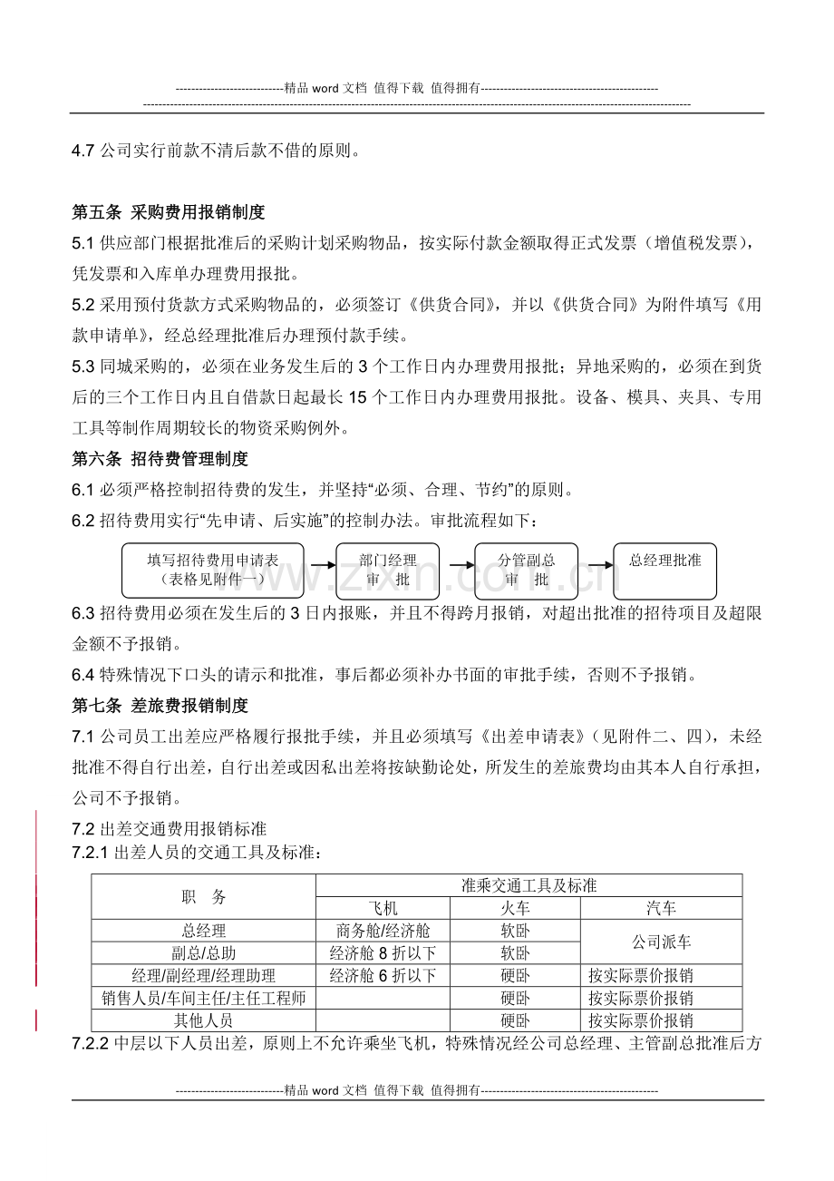 xx公司费用报销制度.doc_第2页