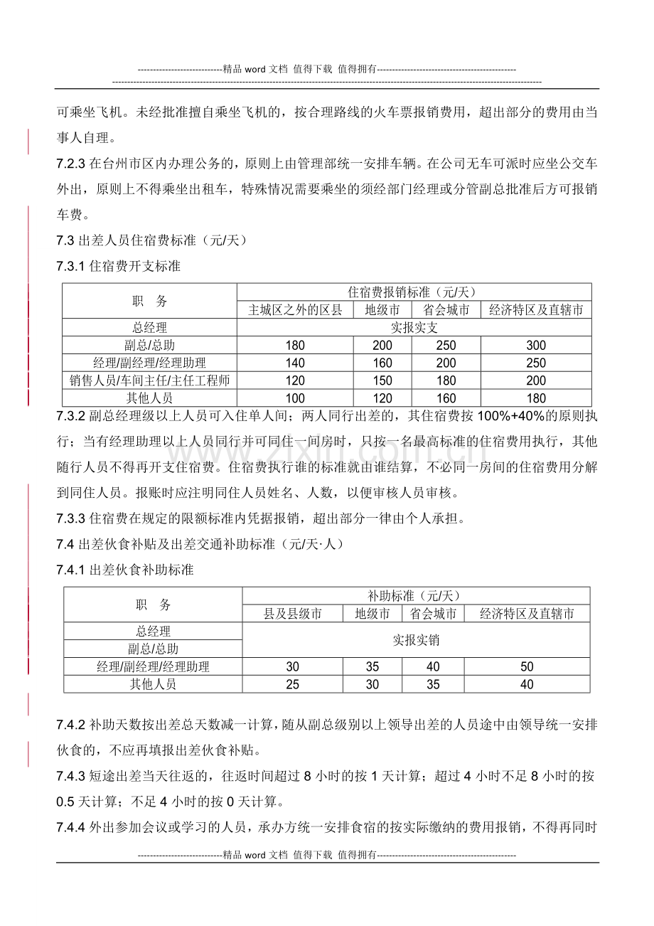 xx公司费用报销制度.doc_第3页