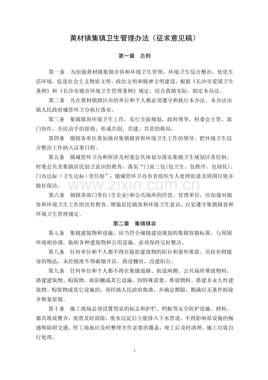 集镇卫生管理办法(征求意见稿).doc_第1页