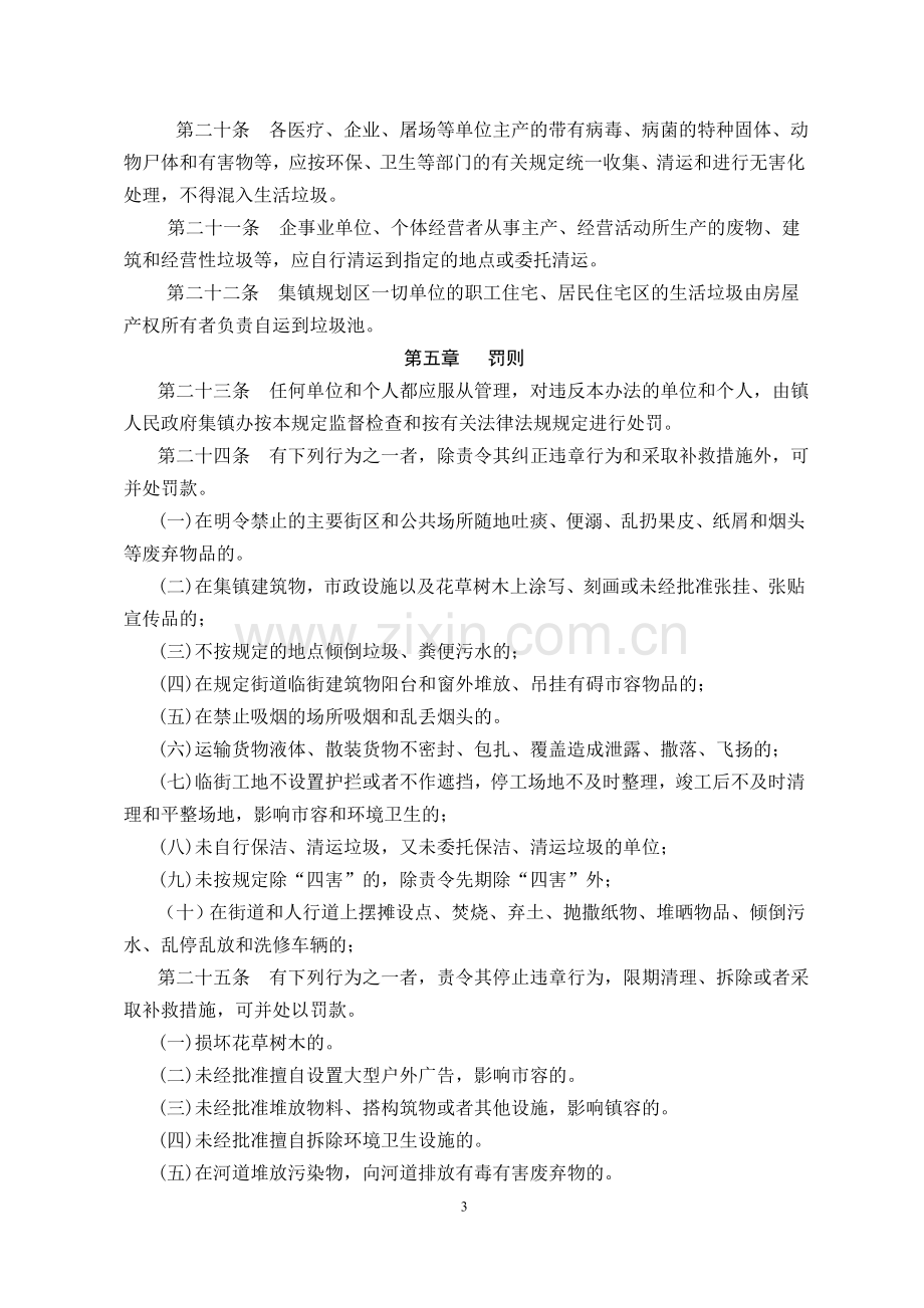 集镇卫生管理办法(征求意见稿).doc_第3页