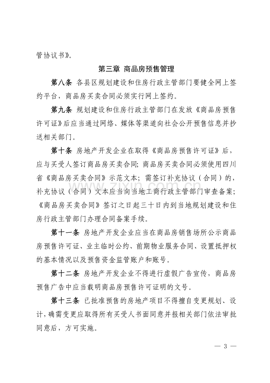 广元市商品房预售管理暂行办法.doc_第3页