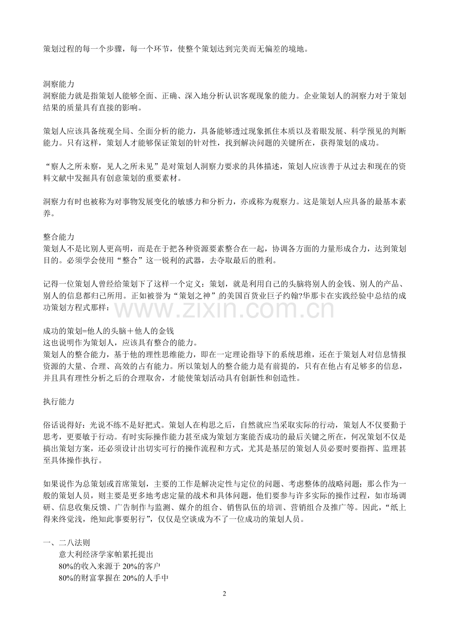 策划人才的基本能力要求以及理论知识.doc_第2页