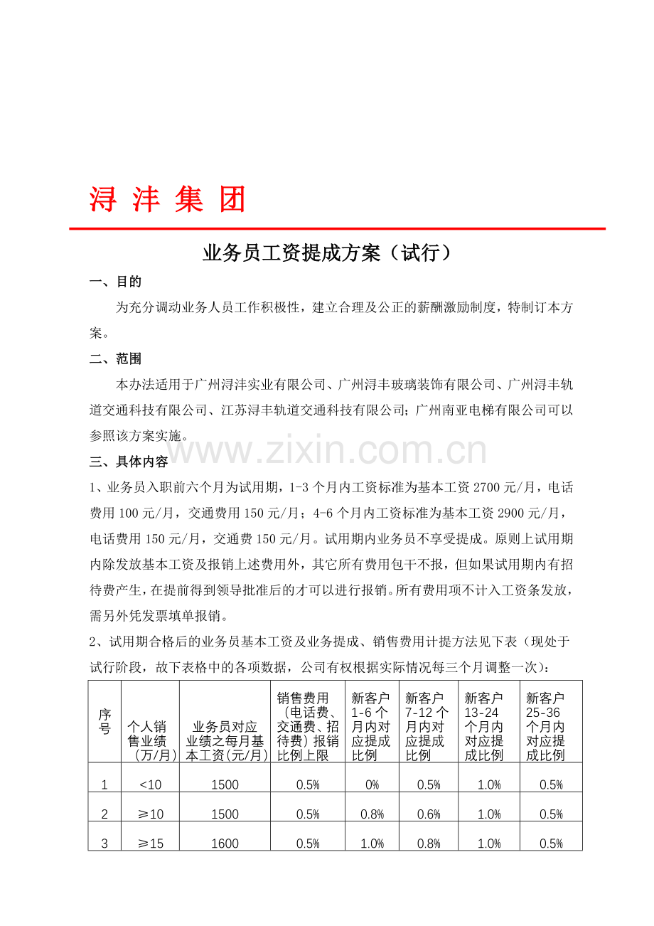 业务员提成方案.doc_第1页