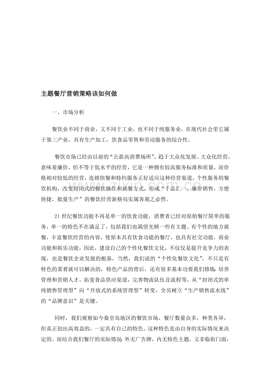 主题餐厅营销策略该如何做.doc_第1页