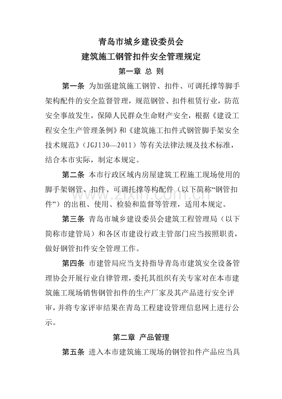 青岛市城乡建设委员会建筑施工钢管扣件安全管理规定.doc_第1页