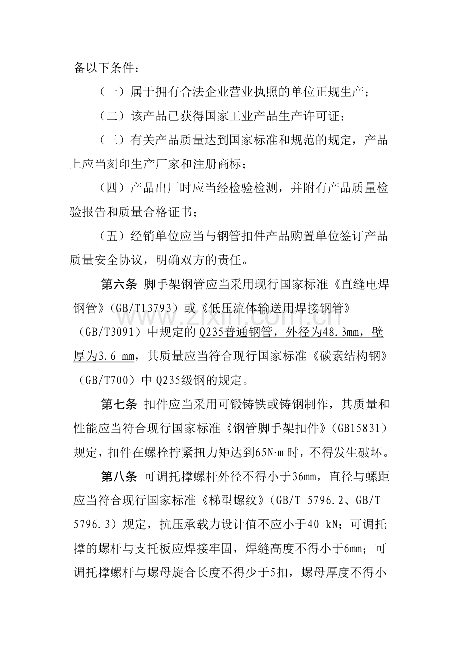 青岛市城乡建设委员会建筑施工钢管扣件安全管理规定.doc_第2页