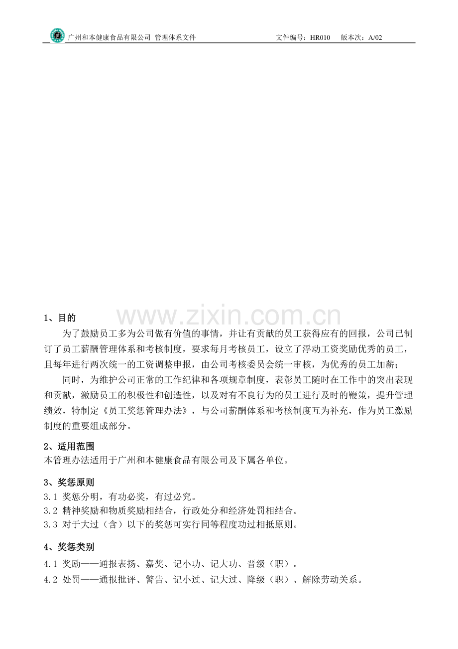 HR010奖惩管理制度.doc_第2页