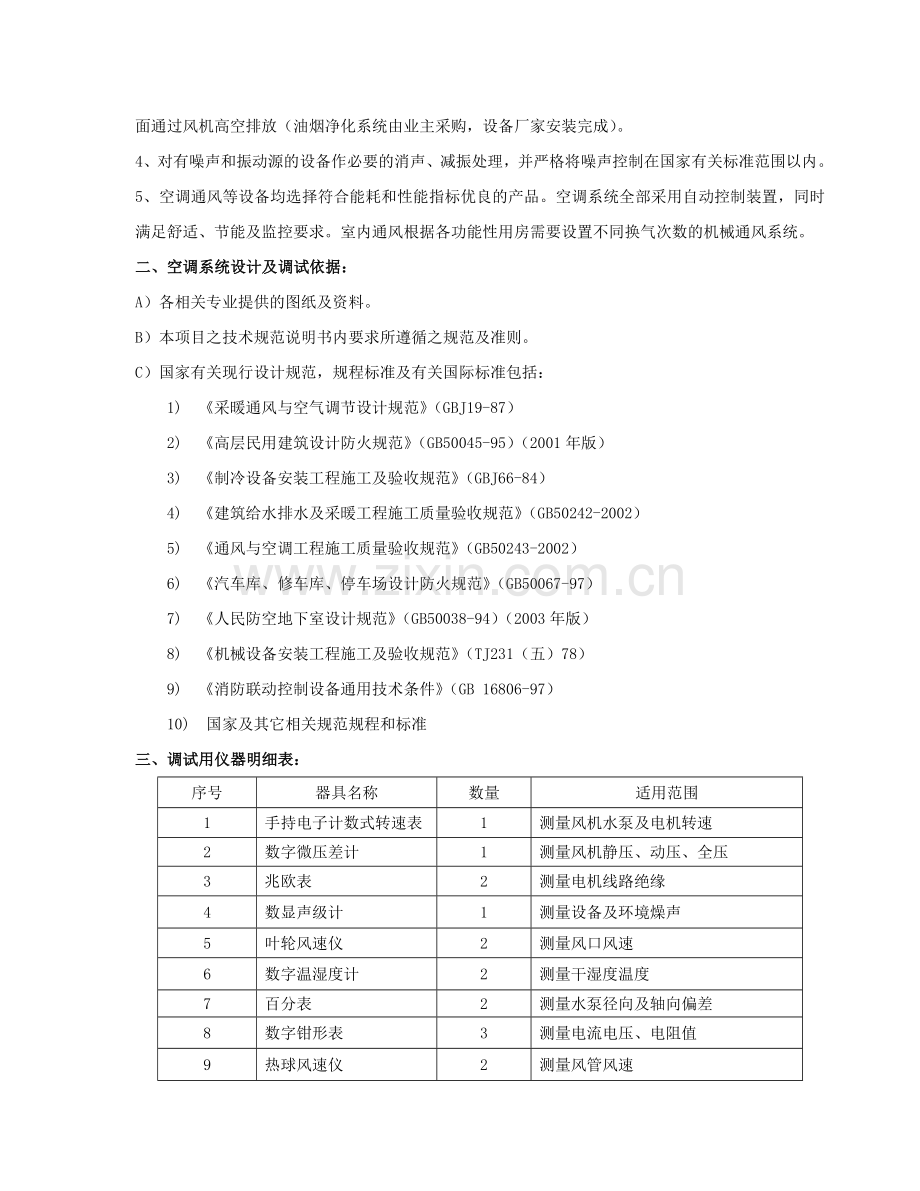 空调调试方案.doc(改).doc_第2页