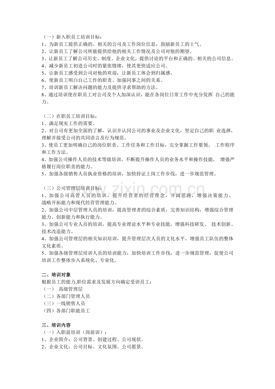 销售公司培训方案.doc_第2页