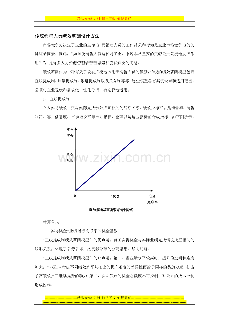 销售人员绩效薪酬设计.doc_第2页