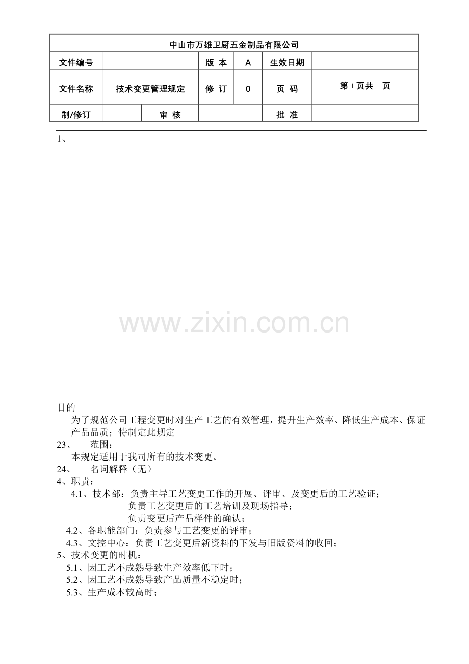 技术变更管理规定.doc_第1页