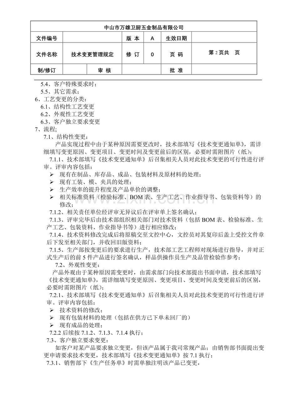 技术变更管理规定.doc_第2页