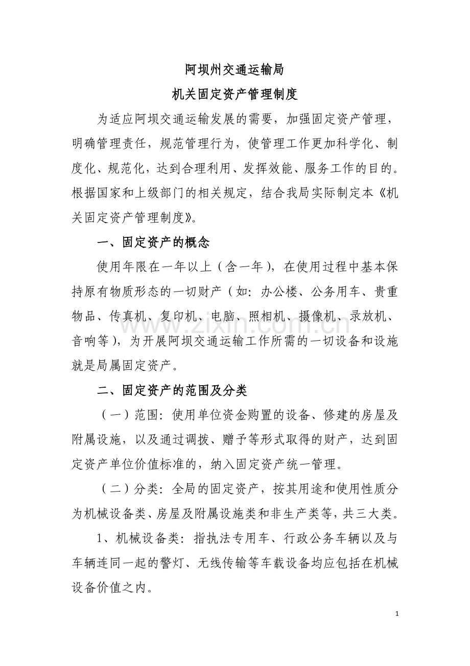 阿坝州交通运输局固定资产管理办法.doc_第1页