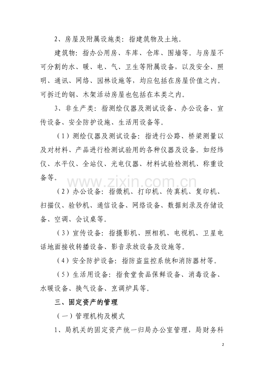 阿坝州交通运输局固定资产管理办法.doc_第2页