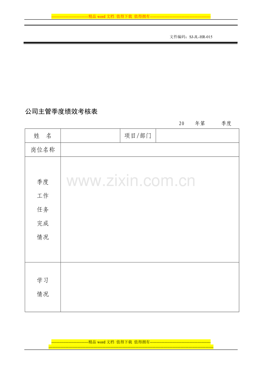 主管季度绩效考核表.doc_第1页