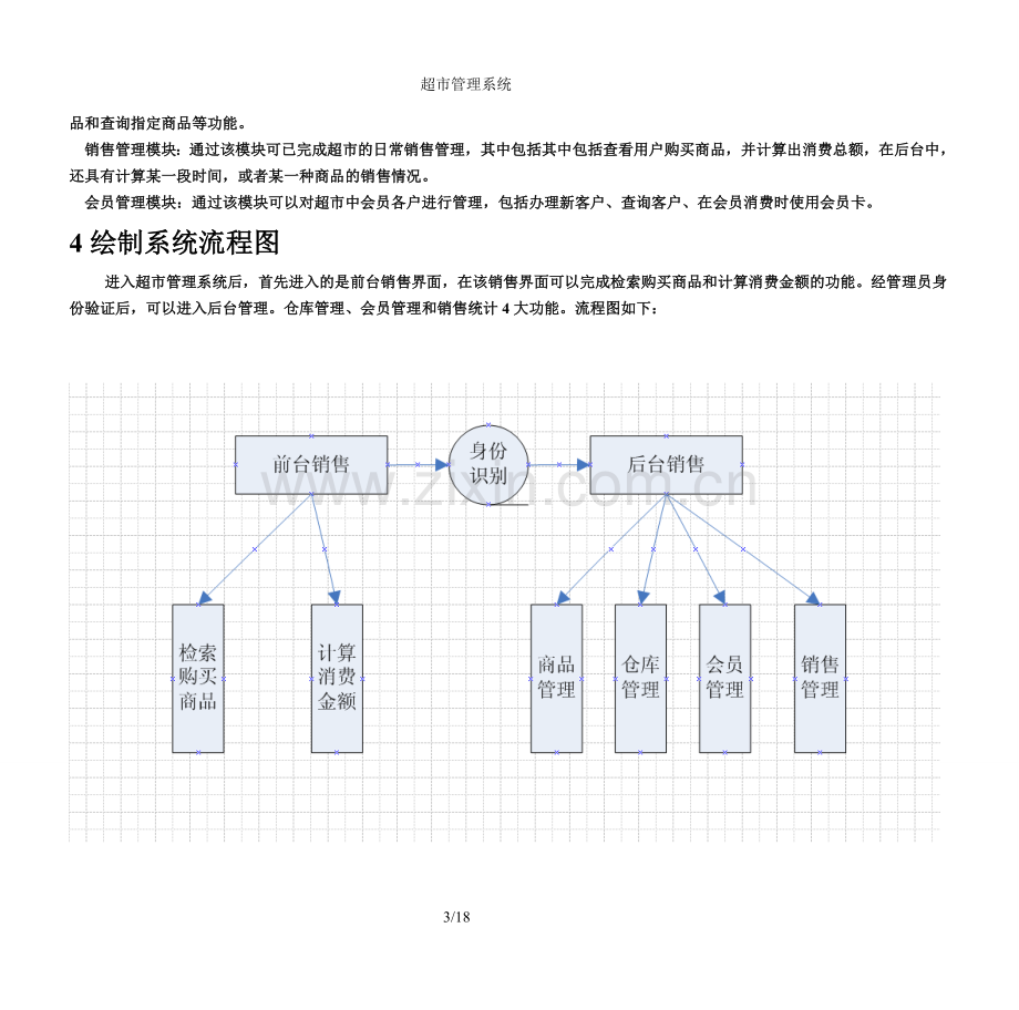 超市管理系统规格说明书.doc_第3页