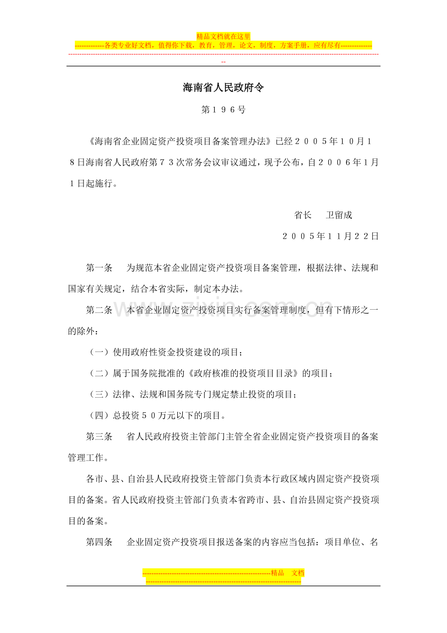 海南省企业固定资产投资项目备案管理办法.doc_第1页