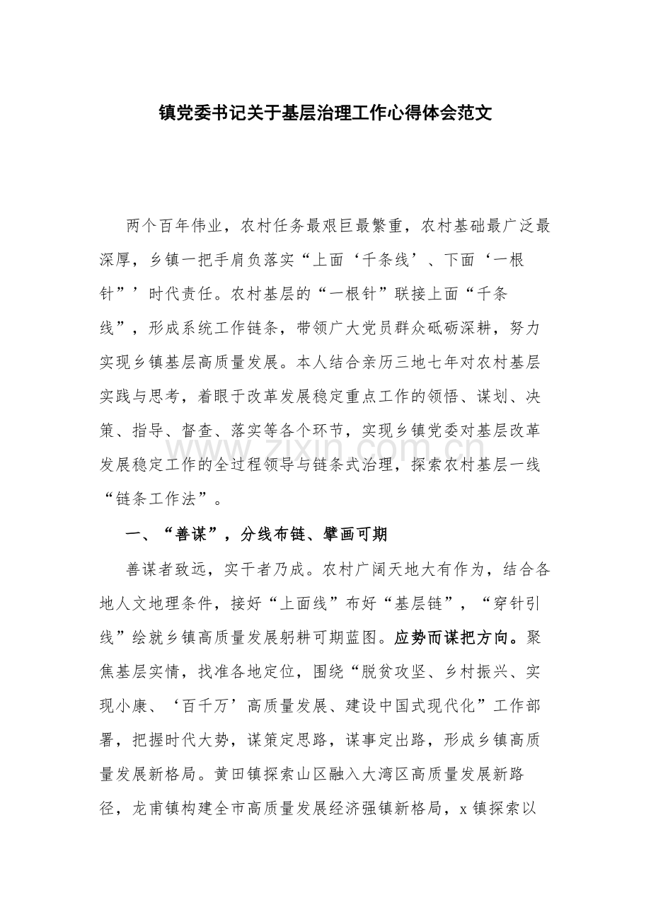 镇党委书记关于基层治理工作心得体会范文.docx_第1页